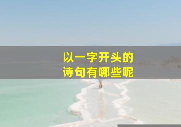 以一字开头的诗句有哪些呢