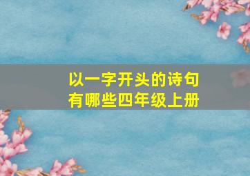 以一字开头的诗句有哪些四年级上册