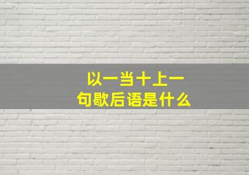 以一当十上一句歇后语是什么