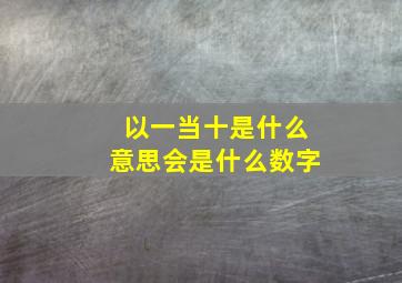 以一当十是什么意思会是什么数字