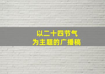 以二十四节气为主题的广播稿