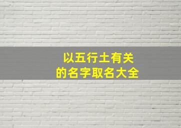 以五行土有关的名字取名大全