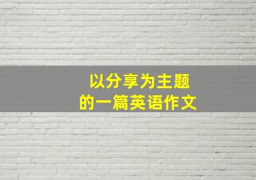 以分享为主题的一篇英语作文