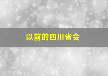 以前的四川省会