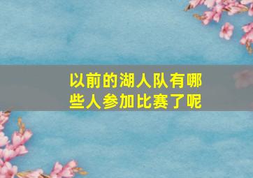 以前的湖人队有哪些人参加比赛了呢