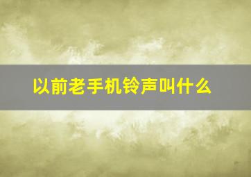 以前老手机铃声叫什么