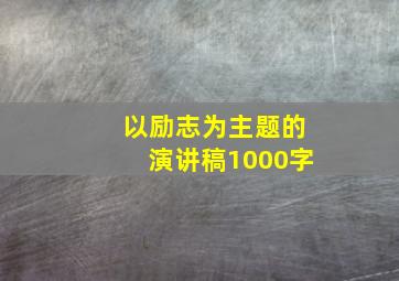 以励志为主题的演讲稿1000字