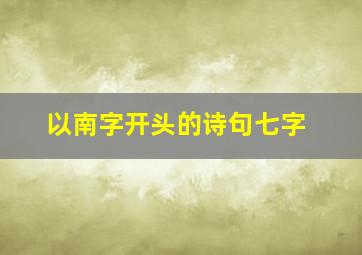 以南字开头的诗句七字