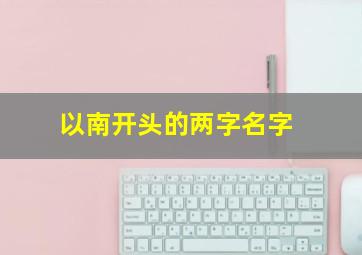 以南开头的两字名字