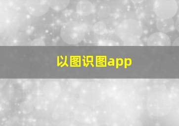 以图识图app