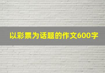 以彩票为话题的作文600字