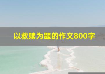 以救赎为题的作文800字