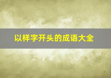 以样字开头的成语大全