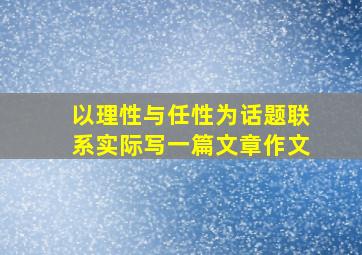 以理性与任性为话题联系实际写一篇文章作文