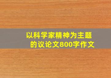 以科学家精神为主题的议论文800字作文