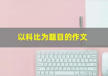 以科比为题目的作文