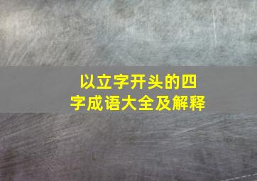 以立字开头的四字成语大全及解释