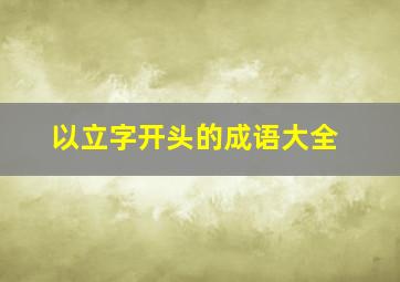 以立字开头的成语大全