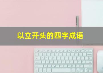 以立开头的四字成语