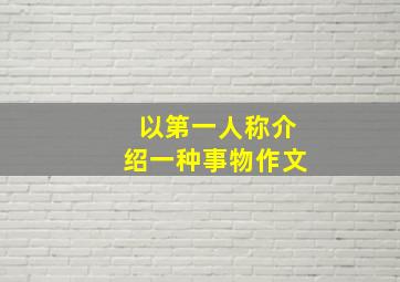 以第一人称介绍一种事物作文