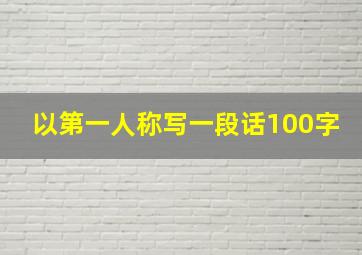 以第一人称写一段话100字