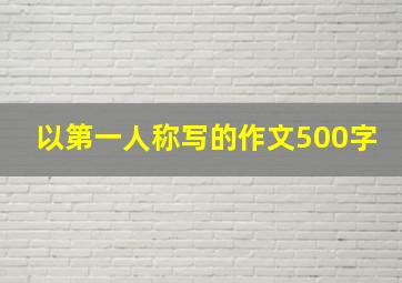 以第一人称写的作文500字