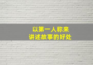 以第一人称来讲述故事的好处