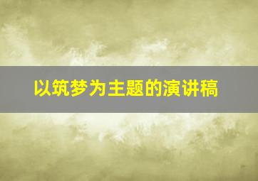 以筑梦为主题的演讲稿