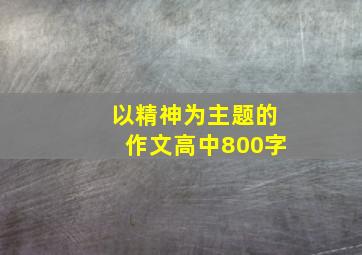 以精神为主题的作文高中800字