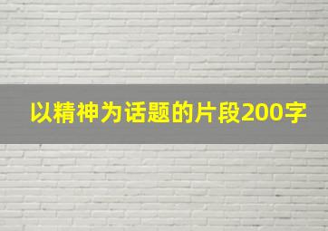 以精神为话题的片段200字