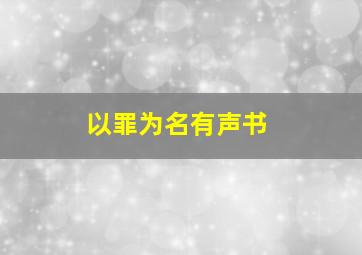 以罪为名有声书