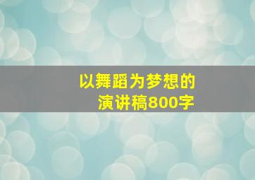 以舞蹈为梦想的演讲稿800字