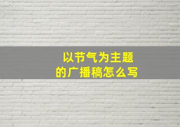 以节气为主题的广播稿怎么写