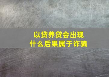 以贷养贷会出现什么后果属于诈骗