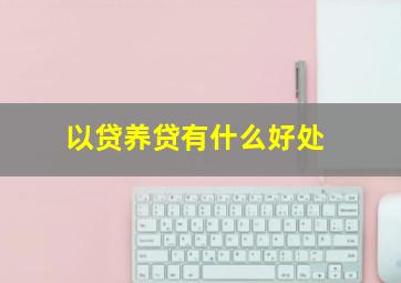 以贷养贷有什么好处