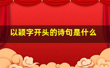 以颖字开头的诗句是什么