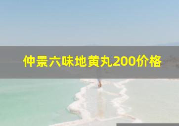 仲景六味地黄丸200价格