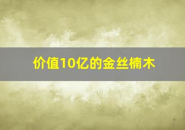 价值10亿的金丝楠木