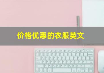 价格优惠的衣服英文