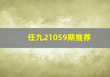 任九21059期推荐