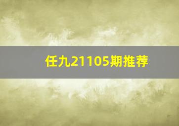 任九21105期推荐