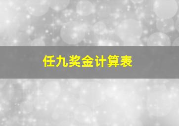 任九奖金计算表