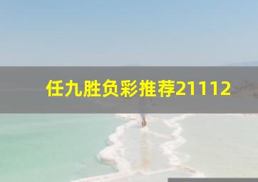 任九胜负彩推荐21112