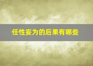 任性妄为的后果有哪些