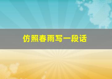 仿照春雨写一段话