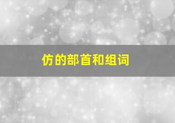 仿的部首和组词