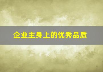 企业主身上的优秀品质