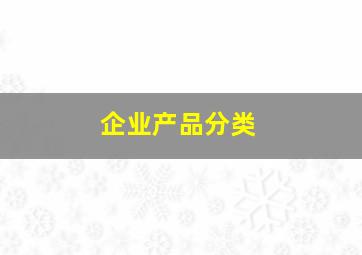 企业产品分类