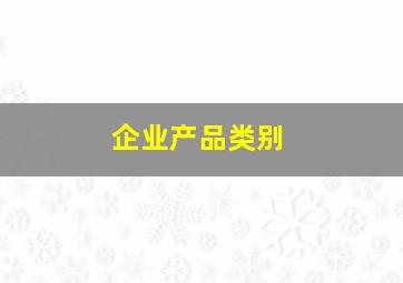 企业产品类别