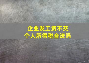 企业发工资不交个人所得税合法吗